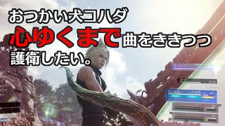 FF7リバース おつかい犬コハダ 心ゆくまで曲をききつつ護衛したい