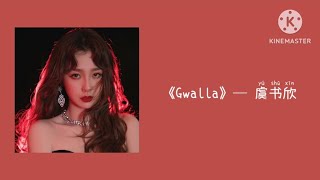 Gwalla ─ 虞书欣「Do what I want what I wanna do 恋爱的法则是否背清楚 乖啦 乖啦」