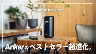 4年連続、日本で一番売れてる超小型プロジェクターが進化！Anker「Nebula Capsule 3」登場。