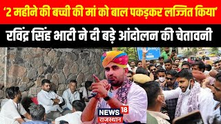 Ravindra Singh Bhati News : पुलिस से भिड़ गए रविंद्र सिंह भाटी! | Rajasthan News |  Barmer News |Top