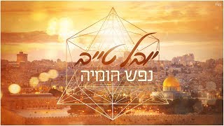 יובל טייב - נפש הומיה | Youval Taieb - Nefesh Homia