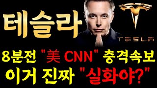 [ 테슬라 ] 8분 전 美 CNN 충격속보! 이거 진짜 실화야..?