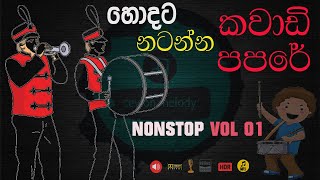 Kawadi - Papare Nonstop ( කාවාඩි පපරේ ) | VOL-01 @Ceylonmelody