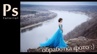 Обработка сказочной фотографии в Photoshop. Фотосессия на природе.