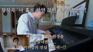 자작곡 피아노 39. 저는 사실 이런 판정을 받았습니다... 창작곡 나 홀로 하얀 장미 연주영상~!!(ft. 미끼얌의 진실 스토리)