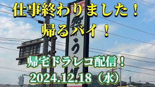 仕事終わりました！帰るバイ！帰宅ドラレコ配信！2024.12.18（水）