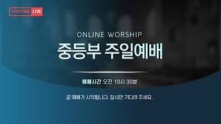 2025. 1. 12 남현교회 중등부 예배