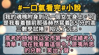 我的魂魄附身到了一個女生身上。可是我看着麵前那張赫然冩着 65 分的高三數學試捲，陷入了沉思。高考的時候我以全市第一的成績考入清華，現在我看着這個令人匪夷所思的分數，笑出了聲。