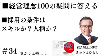 ＃34　採用の条件はスキルか？人柄か？　東大卒、税理士資格がある人がいいのでしょうか？　ランチェスターNO1戦略コンサルタント　経営理念のプロが　経営理念100の疑問に答える　社長　経営者のため