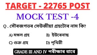 Mock test -4 || Target 22k Vaccancy || Gk Mock test for Assam govt exam || অসম চৰকাৰৰ নতুন নিযুক্তি