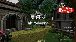 【カラオケ】夏祭り / Whiteberry