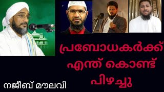 പ്രബോധകർക്ക് എന്ത് കൊണ്ട് പിഴച്ചു മൗലാന നജീബ് മൗലവി