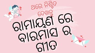 ରାମାୟଣ ରେ ବାରମାସ ର ଗୀତ ଶୁଣନ୍ତୁ (ଗୋଦାବରୀ ଷଡ଼ଙ୍ଗୀ) @JayJagannathTVofficial #odiavlog  #shreeram