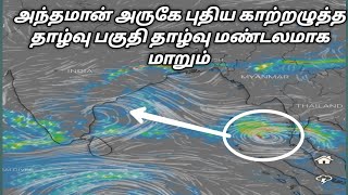 வங்கக்கடலில் உருவானது தாழ்வு பகுதி தாழ்வு மண்டலமாக மாறும் #வடகிழக்கு_பருவமழை #சஞ்சய்_வானிலை #weather