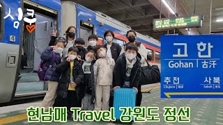 현남매 Travel - 친구와 함께 떠난 강원도여행(1)❤️