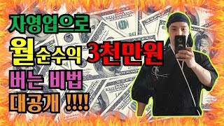 [장사의신] 자영업으로 월 순수익 3000만원을 번다고?!!!?