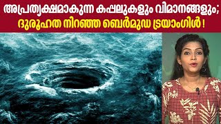 Bermuda Triangle | അപ്രത്യക്ഷമാകുന്ന കപ്പലുകളും വിമാനങ്ങളും; ദുരൂഹത നിറഞ്ഞ ബെര്‍മുഡ ട്രയാംഗിള്‍ !