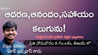 ఆదరణ ఆనందం సహాయం కలుగును!|| తణుకు || BRO LUKE BARNABAS  || 17-02-2025 🔴LIVE