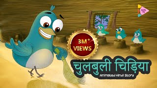 Chulbuli Chidiya | चुलबुली चिड़िया | ZizelTV | बालकहानी | Animated Hindi Stories