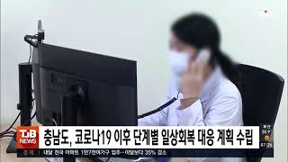 충남도, 코로나19 이후 단계별 일상회복 대응 계획 수립｜ TJB 대전·세종·충남뉴스