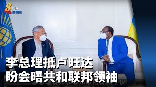 李总理抵卢旺达 盼会晤共和联邦领袖