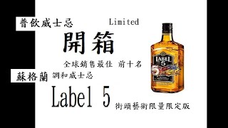 [蘇格蘭威士忌]讓你一口掌握蘇格蘭五大產區↖普飲首選 Label 5 調和威士忌 街頭藝術 限定版 / Blended Scotch Whisky#艾雷島#未成年請勿飲酒#入滑#淪陷區#太多政治意涵