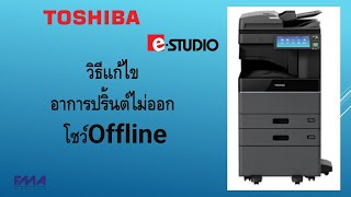 วิธีแก้ไขอาการปริ้นต์ไม่ออก โชว์Offline | TOSHIBAeSTUDIO | สำหรับผู้ใช้งาน