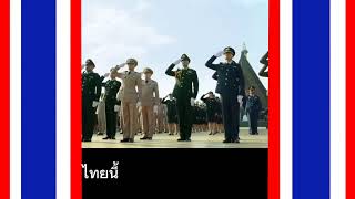 เพลงชาติไทยใหม่ หลวงรัชกาลที่ ๑๐