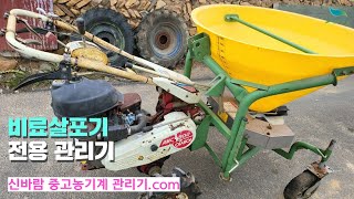 [신바람 중고농기계밴드 최도윤 회원님]비료살포기전용 관리기 판매 - 중고트랙터 경운기 관리기 스키로더 굴삭기 화물트럭 매매 직거래 장터 사이트 (농사메카.com)