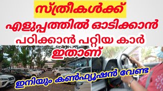 സ്ത്രീകൾക്ക് എളുപ്പത്തിൽ ഓടിക്കാൻ പഠിക്കാൻ പറ്റിയ കാർ ഇതാണ്