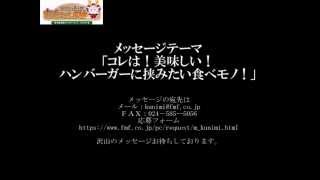 2月13日メッセージテーマ「コレは！美味しい！ハンバーガーに挟みたい食べモノ」