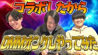 DMMオンクレで遊んでみよう！