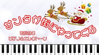 「サンタが街にやってくる」をグランドピアノとエレクトーンでアンサンブルしました♪