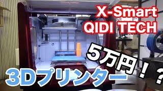 【X-Smart】3Dプリンターが届いたようです（QIDI TECH）