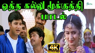 Otha Kallu Mookuthi ||ஒத்த கல்லு மூக்குத்தி ||K. S. Chithra, S. P. Sailaja, Arunmozhi ||H D Song