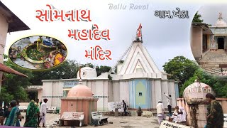 Shomanatha Mahadev mandir kheda  સોમનાથ મહાદેવ મંદિર ખેડા Ballu Raval