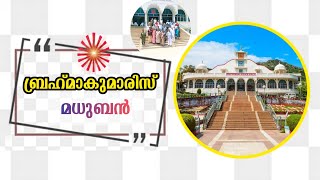 ബ്രഹ്മാകുമാരിസ് ലോകത്തിലെ ഏറ്റവും വലിയ ഈശ്വരീയസേവാസ്ഥാനം