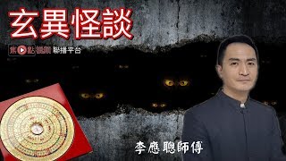 何謂正確的「趨吉避凶」？！︱李應聰師傅主講《玄異怪談》