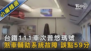 台鐵111車次普悠瑪號 煞車輔助系統故障 誤點59分｜TVBS新聞@TVBSNEWS02