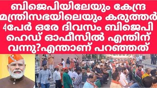 RAMABHADRAN.M കരുത്തരായ നാലുപേർ ഒരുമിച്ചു കേന്ദ്ര ബിജെപി ഓഫീസിൽ വന്നത് എന്തിന്??