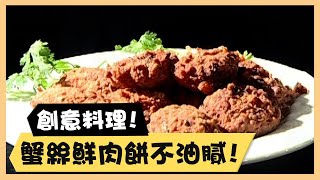 創意料理！蟹絲鮮肉餅不油膩！《食全食美廚房好MAN》EP68 李李仁｜料理｜食譜｜DIY