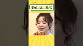 舒华演我减肥，脑子和嘴各管各的 #叶舒华 #搞笑