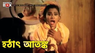 হঠাৎ আতঙ্ক | Movie Scene | Shapla | Mehedi | Mastan Somrat