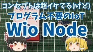 ～ちょっとIoT～ プログラミング不要のIoT！　Seeed社 WioNode（特徴の紹介～動作確認）