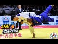 新井 道大　なぜか逆転勝利が好きみたい ARAI Judo World Championships 2024 柔道世界選手権