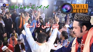 Hath Ali (SA) Da Ae | Abid Mehar Ali Qawwal | Smile Media Islamic | Exclusive | 2021 | 4K