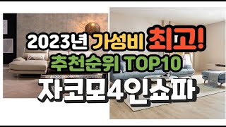 2023년 가성비 최고 자코모4인쇼파 상품 추천순위 top10