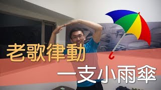 金曲老歌律動 - 一支小雨傘