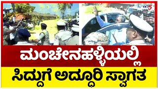 ಮಂಚೇನಹಳ್ಳಿಯಲ್ಲಿ ಸಿದ್ದುಗೆ ಅದ್ಧೂರಿ ಸ್ವಾಗತ..! | Siddaramaiah | Mandya | Tv5 Kannada