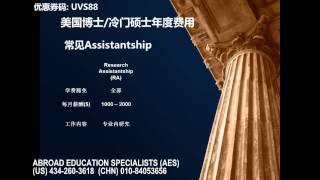 AES美国大学研究生院DIY申请专题讲座 留学费用及奖学金种类